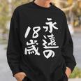 永遠の18歳 面白いtシャツ 家族 文字入り おもしろ 面白い 服 おもしろグッズ 文字 ネタ メンズ レディース スウェットシャツ 彼への贈り物