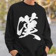 漢 おとこ 漢字 一文字 男らしい かっこいい 黒 他カラー メンズ 大きいサイズ 筆文字 スウェットシャツ 彼への贈り物