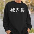 焼き鳥 面白いtシャツ 文字入り メンズ おもしろ 筆文字 面白い 服 オリジナル おもしろグッズ 文字tシャツ ネタ スウェットシャツ 彼への贈り物