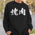 焼肉 面白いtシャツ 文字入り メンズ おもしろ 筆文字 面白い 服 オリジナル おもしろグッズ 文字tシャツ ネタ スウェットシャツ 彼への贈り物