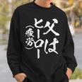 父 面白いtシャツ 父の日 文字入り 夫婦 おもしろ 面白い 服 メンズ 文字tシャツ ネタ お父さん スウェットシャツ 彼への贈り物