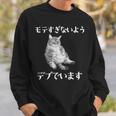 猫 モテるデブ 面白いtシャツ 文字入り メンズ おもしろ 面白い 服 オリジナル おもしろグッズ 文字 スウェットシャツ 彼への贈り物