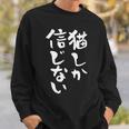 猫しか信じない にゃんこ 面白いtシャツ 文字入り メンズ おもしろ 服 オリジナル おもしろグッズ 文字tシャツ ネタ スウェットシャツ 彼への贈り物