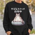 おもしろ 猫好き 猫 猫柄 ねこ ネコ 名言 文字 面白い ギフト ネタ かわいい やる気スイッチ故障中 スウェットシャツ 彼への贈り物
