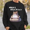 おもしろ 猫好き 猫 猫柄 ねこ ネコ 名言 文字 面白い ギフト ネタ かわいい 明日から本気だすニャン スウェットシャツ 彼への贈り物