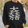 石田三成 大一大万大吉 日本の家紋シリーズ 伝統のデザイン スウェットシャツ 彼への贈り物