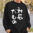 社長 面白tシャツ おもしろ文字 筆文字 文字入り メンズ オリジナル ギャグ 笑えるtシャツ ネタ 服 スウェットシャツ 彼への贈り物