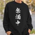 禁酒中 面白いtシャツ メンズ おもしろ 筆文字 面白い 服 オリジナル おもしろグッズ 文字tシャツ ネタ スウェットシャツ 彼への贈り物