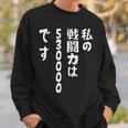 私の戦闘力は53万です 面白いレタリングシャツ、男性、面白いホログラフィー カラー書道 スウェットシャツ 彼への贈り物