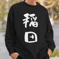 稲田 名字 名前入り 面白tシャツ おもしろ 家族 お揃い ギャグ ネタ ウケ狙い 贈り物 メンズ 面白い スウェットシャツ 彼への贈り物
