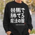 競馬のための魔法の服 競馬 馬好き 競馬ファン 面白い趣味 スウェットシャツ 彼への贈り物