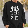 筋肉と話せます 面白いtシャツ 筋トレ 文字入り メンズ おもしろ 面白い 服 おもしろグッズ 文字tシャツ ネタ スウェットシャツ 彼への贈り物