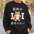 筋肉痛は裏切らない 面白いtシャツ 筋トレ 文字入り メンズ おもしろ 面白い 服 おもしろグッズ 文字 スウェットシャツ 彼への贈り物