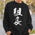 組長 漢字 おもしろ 文字入り 黒 他カラー メンズ レディース 大きいサイズ 筆文字 スウェットシャツ 彼への贈り物