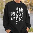 絶対に負けられない戦い 面白いtシャツ 文字入り メンズ おもしろ 服 オリジナル おもしろグッズ 文字tシャツ ネタ スウェットシャツ 彼への贈り物