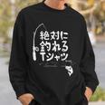 絶対に釣れる 願掛け ゲン担ぎ 釣り好き 川釣り 海釣り 趣味 おもしろ ネタ 趣味釣り 釣り スウェットシャツ 彼への贈り物