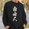 自由人 面白いtシャツ 文字入り 筆文字 メンズ おもしろ 面白い 服 オリジナル おもしろグッズ 文字tシャツ ネタ スウェットシャツ 彼への贈り物