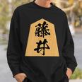 藤井 苗字 将棋 駒 おもしろ 棋士 グッズ 服 筆文字 面白いtシャツ 文字入り 面白い 文字 ネタ メンズ スウェットシャツ 彼への贈り物