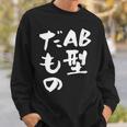 血液型 面白いtシャツ 文字入り おもしろ 筆文字 面白い 服 オリジナル おもしろグッズ 文字tシャツ ネタ Ab型 スウェットシャツ 彼への贈り物