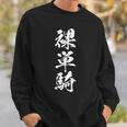 裸単騎 麻雀 おもしろ グッズ 服 筆文字 面白いtシャツ 文字入り 面白い 文字 ネタ メンズ スウェットシャツ 彼への贈り物