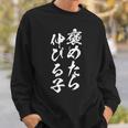 褒めたら伸びる子 面白いtシャツ 文字入り メンズ おもしろ 筆文字 面白い 服 おもしろグッズ 文字tシャツ ネタ スウェットシャツ 彼への贈り物