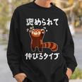 褒められて伸びるタイプ 面白い 文字入り メンズ おもしろ 筆文字 面白い 服 おもしろグッズ 文字 スウェットシャツ 彼への贈り物