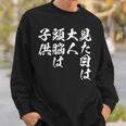 見た目は大人 面白いtシャツ 文字入り メンズ おもしろ 面白い 服 オリジナル おもしろグッズ 文字tシャツ ネタ スウェットシャツ 彼への贈り物