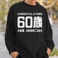 誕生日 誕生日おめでとう 60歳 ネタ ジョーク ギャグ お笑い ツッコミ 60祝い 長寿祝い おもしろ スウェットシャツ 彼への贈り物