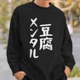 豆腐メンタル とうふ おもしろ かわいい ユーモラスで個性的な表現を楽しもう スウェットシャツ 彼への贈り物