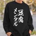 豆腐メンタル 面白いtシャツ 筆文字 文字入り メンズ おもしろ 面白い 服 オリジナル グッズ 文字tシャツ ネタ スウェットシャツ 彼への贈り物