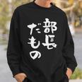 部長 面白tシャツ おもしろ文字 服 メンズ オリジナル ギャグ 笑えるtシャツ シュール おもしろグッズ ネタ 漢字 スウェットシャツ 彼への贈り物