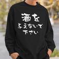 酒 面白いtシャツ ビール メンズ おもしろ 筆文字 面白い 服 オリジナル おもしろグッズ 文字tシャツ ネタ スウェットシャツ 彼への贈り物