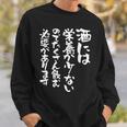 酒 面白いtシャツ 酒 名言 メンズ おもしろ 筆文字 面白い 服 オリジナル おもしろグッズ 文字tシャツ ネタ 長袖tシャツ スウェットシャツ 彼への贈り物