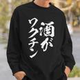 酒がワクチン 面白いtシャツ 酒 メンズ おもしろ 筆文字 面白い 服 オリジナル おもしろグッズ 文字tシャツ ネタ スウェットシャツ 彼への贈り物