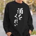 酒をくれい 面白いtシャツ 酒 メンズ おもしろ 筆文字 面白い 服 オリジナル おもしろグッズ 文字tシャツ ネタ スウェットシャツ 彼への贈り物