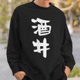 酒井 名字 名前入り 家族お揃い 面白tシャツ ギャグ ネタ ウケ狙い 面白い おもしろ 筆文字 服 文字入り グッズ スウェットシャツ 彼への贈り物