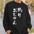 釣りおじさん 面白いtシャツ 釣り人 文字入り メンズ おもしろ 面白い 服 オリジナル 海釣り 川釣り 文字tシャツ スウェットシャツ 彼への贈り物