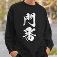 門番 おもしろ 文字入り 漢字 黒 他カラー メンズ レディース 大きいサイズ 筆文字 スウェットシャツ 彼への贈り物