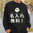 面白い 「名入れ無料！」おもしろギャグ-ジョーク 漢字 名入れ無料！ 文字入り スウェットシャツ 彼への贈り物