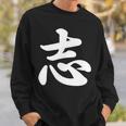 面白い 「志」おもしろギャグ-ジョーク 漢字 志 文字入り スウェットシャツ 彼への贈り物
