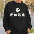 面白い 「私は最強」おもしろギャグ-ジョーク 漢字 私は最強 文字入り スウェットシャツ 彼への贈り物