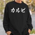 面白いtシャツ カルビ 焼肉 文字入り メンズ おもしろ 面白い 服 オリジナル おもしろグッズ 文字tシャツ ネタ スウェットシャツ 彼への贈り物