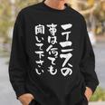 面白いtシャツ テニス おもしろ 服 ネタ メンズ テニス部 おもしろグッズ 大人 子供 スウェットシャツ 彼への贈り物