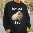面白いtシャツ ポメラニアン わがままボディ イヌ 犬 メンズ 犬好き グッズ おもしろ 面白い 服 ネタ スウェットシャツ 彼への贈り物