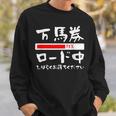 面白いtシャツ 万馬券 馬tシャツ レース 馬 おもしろ 面白い 競馬 乗馬 メンズ ネタ 筆文字 文字入り スウェットシャツ 彼への贈り物