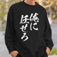 面白いtシャツ 俺に任せろ 文字入り メンズ おもしろ 面白い 服 おもしろグッズ 文字tシャツ ネタ スウェットシャツ 彼への贈り物
