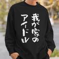 面白いtシャツ 息子 娘 家族 文字入り おもしろ 面白い 服 オリジナル おもしろグッズ 文字 ネタ メンズ キッズ スウェットシャツ 彼への贈り物