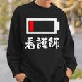 面白いtシャツ 看護師 電池残量 おもしろ 服 ネタ メンズ おもしろグッズ 大人 ウケ スウェットシャツ 彼への贈り物