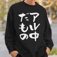 面白いtシャツ 酒 アル中だもの 飲み おもしろ 文字 ビール 飲み会 筆文字 酒好き メンズ ネタ スウェットシャツ 彼への贈り物