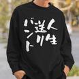 面白いtシャツ 野球 ベースボール おもしろ 服 ネタ メンズ 野球部 おもしろグッズ 大人 子供 バント スウェットシャツ 彼への贈り物
